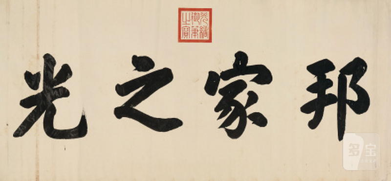 光 绪（1875年-1908年） “邦家之光”